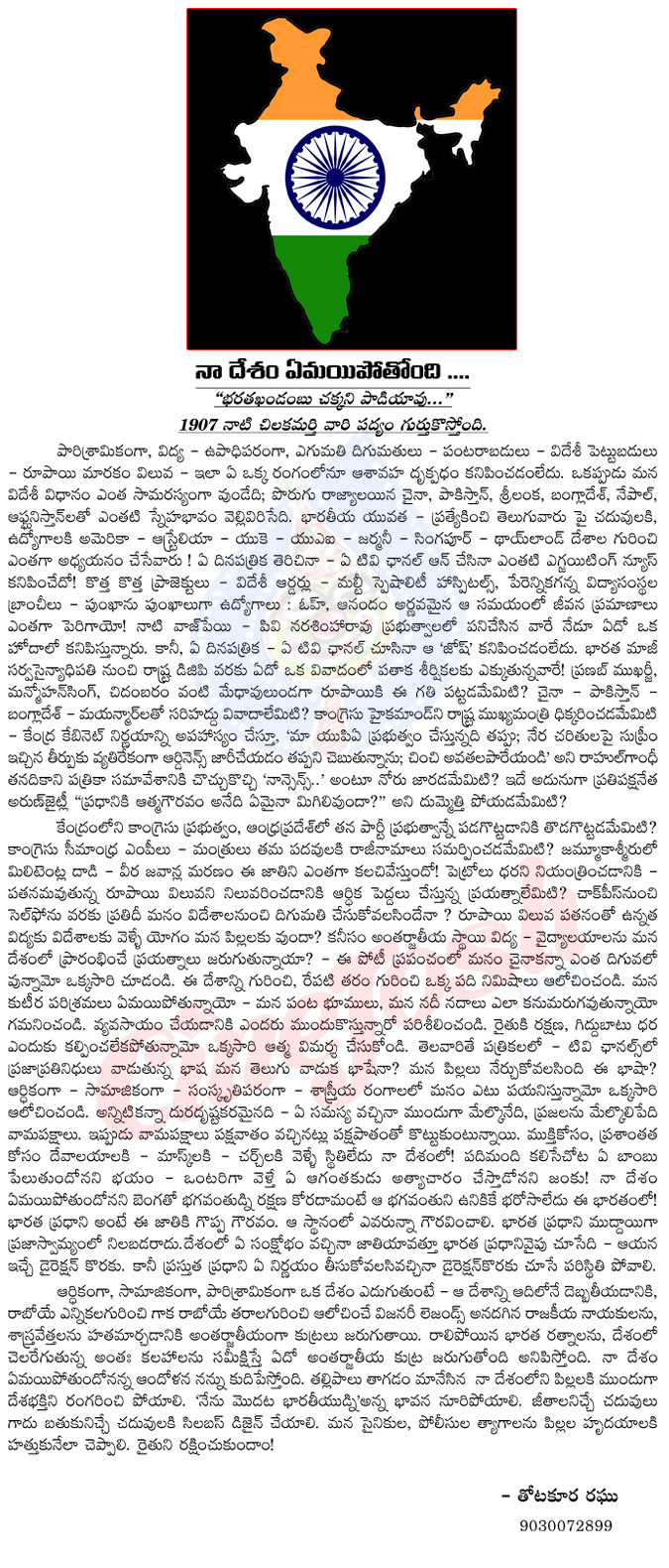 india,bharatha desam,political,thotakoora raghu artical on india,journalist thotakoora raghu articals,chilakamarthi poems  india, bharatha desam, political, thotakoora raghu artical on india, journalist thotakoora raghu articals, chilakamarthi poems